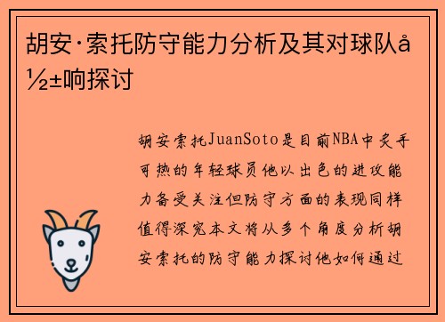 胡安·索托防守能力分析及其对球队影响探讨
