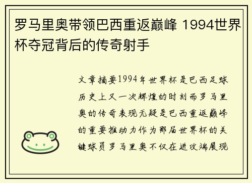罗马里奥带领巴西重返巅峰 1994世界杯夺冠背后的传奇射手