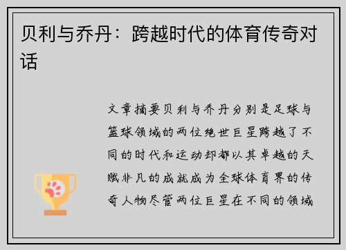 贝利与乔丹：跨越时代的体育传奇对话