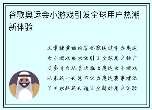 谷歌奥运会小游戏引发全球用户热潮新体验