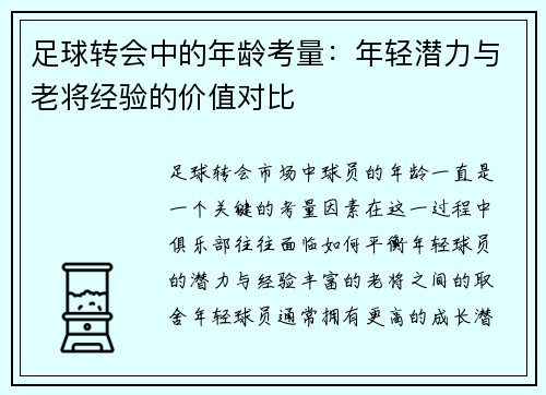 足球转会中的年龄考量：年轻潜力与老将经验的价值对比