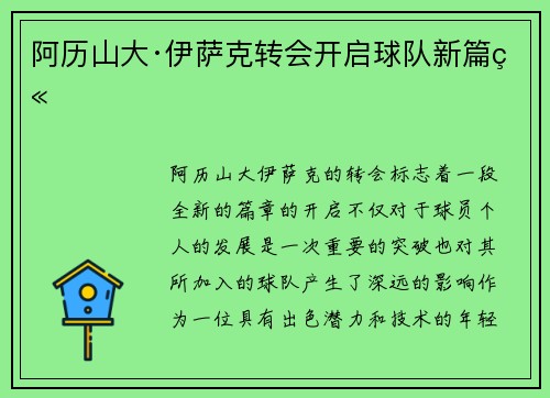 阿历山大·伊萨克转会开启球队新篇章