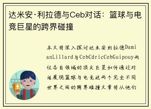 达米安·利拉德与Ceb对话：篮球与电竞巨星的跨界碰撞