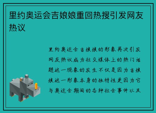 里约奥运会吉娘娘重回热搜引发网友热议