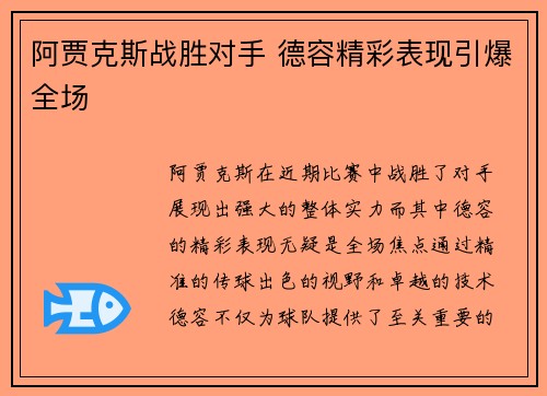 阿贾克斯战胜对手 德容精彩表现引爆全场