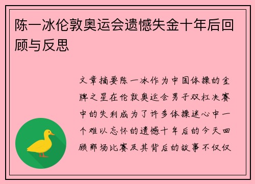 陈一冰伦敦奥运会遗憾失金十年后回顾与反思