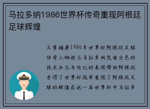 马拉多纳1986世界杯传奇重现阿根廷足球辉煌