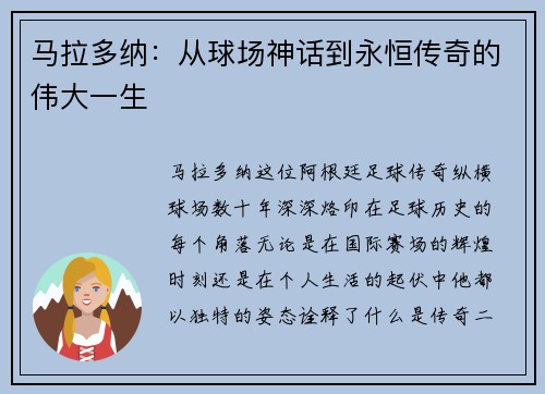 马拉多纳：从球场神话到永恒传奇的伟大一生