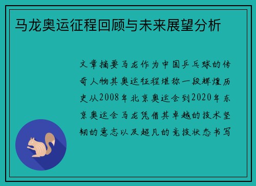马龙奥运征程回顾与未来展望分析