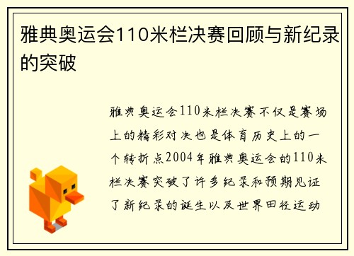 雅典奥运会110米栏决赛回顾与新纪录的突破
